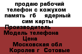 продаю рабочий телефон с кожухом!!! память 8гб, 4 ядерный 2 сим карты › Производитель ­ lenovo › Модель телефона ­ A536 › Цена ­ 2 500 - Московская обл., Королев г. Сотовые телефоны и связь » Продам телефон   . Московская обл.